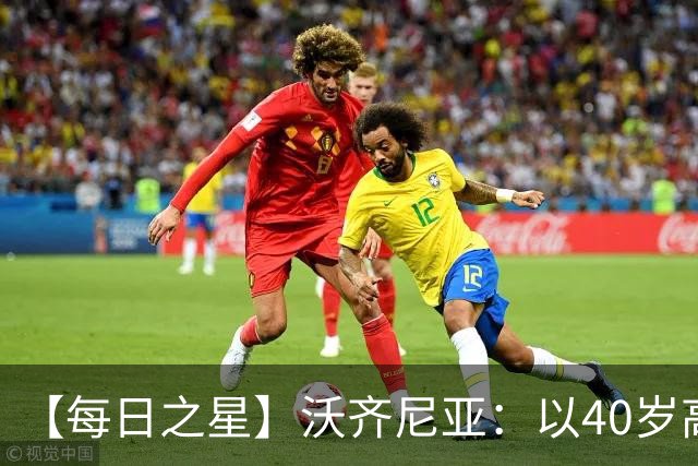 【每日之星】沃齐尼亚：以40岁高龄零封西班牙 让世界认识佛得角