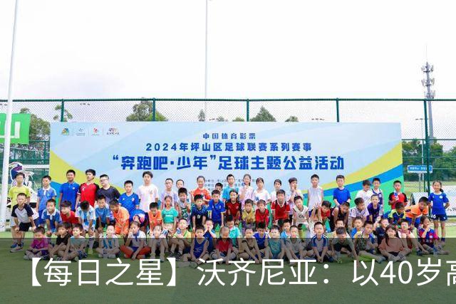 【每日之星】沃齐尼亚：以40岁高龄零封西班牙 让世界认识佛得角